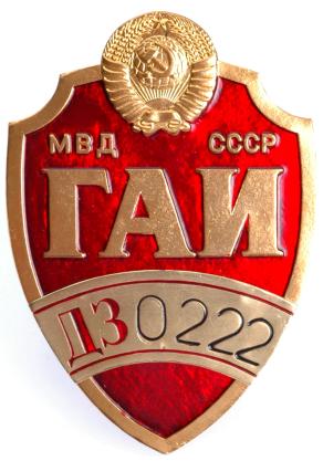 GAI MVD Traffic Police Badge